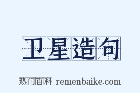 卫星造句是什么意思的图片